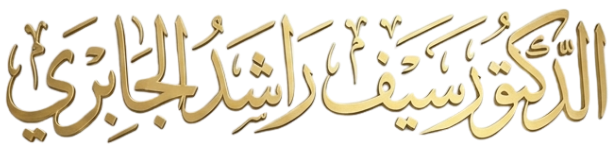 الموقع الرسمي للدكتور سيف راشد الجابري